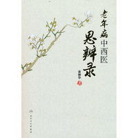 老年病中西医思辨录