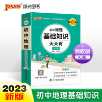 2023新版初中地理基础知识天天背 pass绿卡图书 湘教XJ版七八年级知识点手册会考复习资料掌中宝口袋书初一初二小中考复习工具书