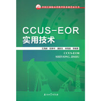 CCUS-EOR实用技术
