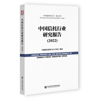 中国信托行业研究报告（2022）