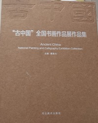 “古中国”全国书画作品展作品集