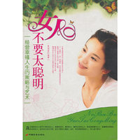 女人不要太聪明