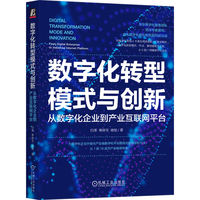 数字化转型模式与创新：从数字化企业到产业互联网平台