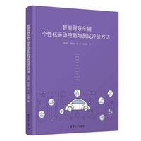 智能网联车辆个性化运动控制与测试评价方法