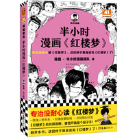 半小时漫画红楼梦（专治没耐心读红楼梦，这回终于算是读完红楼梦了！红楼梦处处都是梗，曹雪芹就是个段子手）