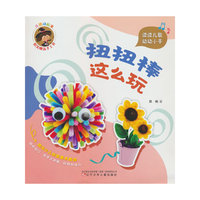 儿歌动起来 指尖魔法手工书 扭扭棒这么玩