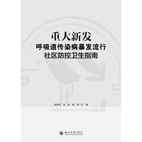 重大新发呼吸道传染病暴发流行社区防控卫生指南