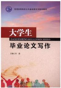 大学生毕业论文写作