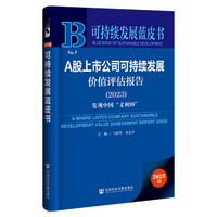 可持续发展蓝皮书：A股上市公司可持续发展价值评估报告（2023）