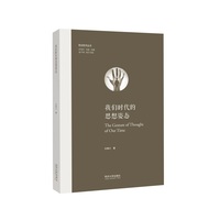我们时代的思想姿态（欧洲学术丛书）