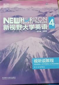 新视野大学英语 视听说教程4(第三版) 新思政智慧版(2023年)(带激活码)