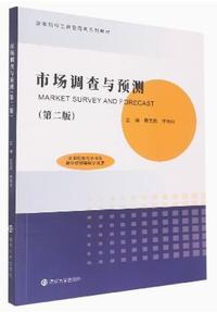 市场调查与预测(第二版)