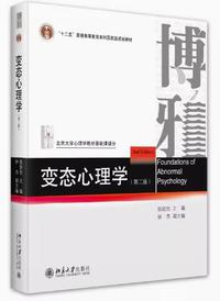 变态心理学(第二版)