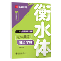 华夏万卷 衡水体初中生英语同步字帖八年级上册译林版英语书法练字本 于佩安手写衡水字体英文初中生字帖硬笔书法临摹练习本