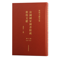 法国国家图书馆藏敦煌文献.63