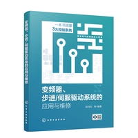 变频器、步进/伺服驱动系统的应用与维修