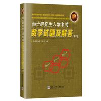 硕士研究生入学考试数学试题及解答.第2卷
