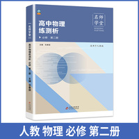 名师学堂-高中物理练测析 必修 第二册必修二高一同步练习册