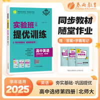 实验班全程提优训练 高中高二英语选择性必修(第四册) 北师大版(配套新教材) 2025年新版新版教材同步尖子生强化练习册辅导资料书