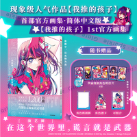 我推的孩子1st官方画集 现象级人气作品【我推的孩子】官方画集简体中文版 在这个世界里 谎言就是武器