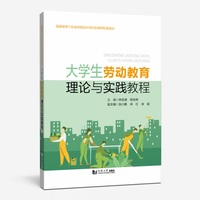 大学生劳动教育理论与实践教程(福建省第六批省级精品在线开放课程配套教材)