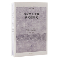 首位华人主教罗文炤研究