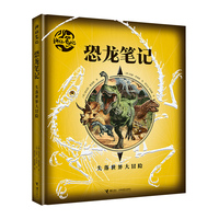 恐龙笔记:失落世界大冒险/神秘笔记系列