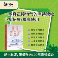 唐诗百日谈（徐子曰带你读唐诗，唐诗更好懂，孩子更爱读，搭配名师课程，练习题目，精美彩插，可读宜藏）
