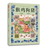 十二生肖经典童话故事 ·猴鸡狗猪（精装彩绘注音版，12个颠覆想象的故事+国际大奖级精美插画，大字护眼带拼音，孩子自己也能读得乐不可支。更能学到超多修辞手法的运用，让写作赢在起跑线上。）