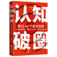 认知破圈：跳过 66 个成长陷阱