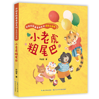 小老虎粗尾巴  孙幼军经典童话系列·美绘注音版