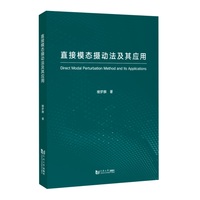 直接模态摄动法及其应用