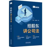 给股东讲公司法