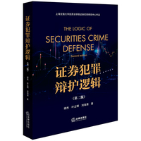 证券犯罪辩护逻辑（第二版）