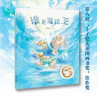 谁是魔法王（第八届“丰子恺儿童图画书奖”佳作奖，入围第55届博洛尼亚插画展）