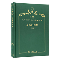圣西门选集（第2卷）（120年珍藏本）