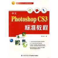 中文Photoshop CS3标准教程
