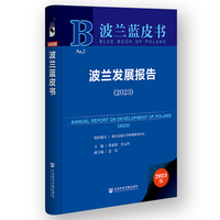波兰蓝皮书:波兰发展报告（2023）