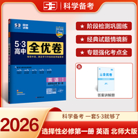 曲一线 高一下53高中全优卷 英语选择性必修第一册 北师大版 新教材2026 同步单元测试卷 5年高考3年模拟 五三