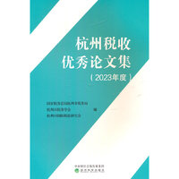 杭州税收优秀论文集（2023年度）