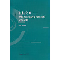 科技之舟——大学如何推动技术转移与成果转化