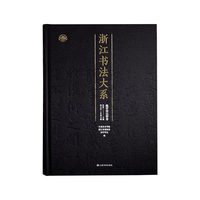 浙江书法大系·魏晋南北朝卷