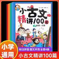 小古文精讲100篇 古诗词文史知识鉴赏国学启蒙经典读物 小学生趣味科普文言文字词句文学拓展漫画书籍