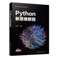 Python新思维教程(张基温)