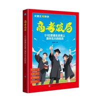 高考破局：51位普通生逆袭上清华北大的经历 利云