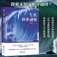 飞来：异乡谜客（清华学霸笔下的东方《百年孤独》）