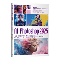 AI+Photoshop 2025从新手到高手（微课版）