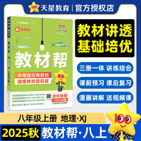 教材帮初中八年级上册地理XJ（湘教）教材同步讲解2025秋适用天星教育