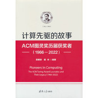 计算先驱的故事——ACM图灵奖历届获奖者（1966—2022）