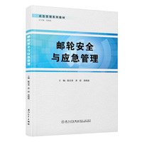 邮轮安全与应急管理